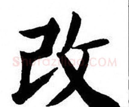 改字刘炳森毛笔楷书书法写法,摘自刘炳森毛笔楷书书法作品