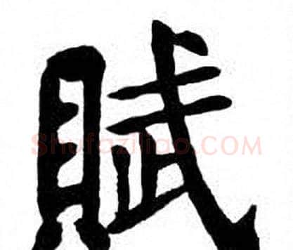 赋字刘炳森毛笔楷书书法写法,摘自刘炳森毛笔楷书书法作品
