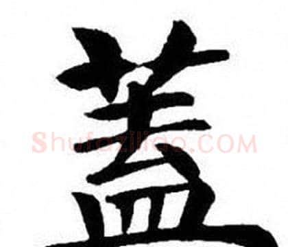 蓋字刘炳森毛笔楷书书法写法,摘自刘炳森毛笔楷书书法作品
