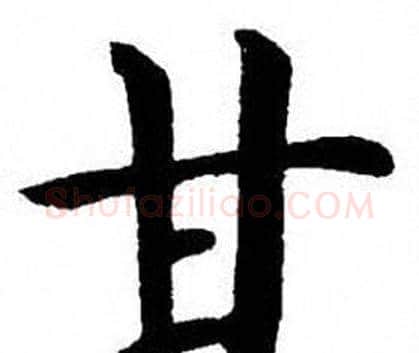 甘字刘炳森毛笔楷书书法写法,摘自刘炳森毛笔楷书书法作品