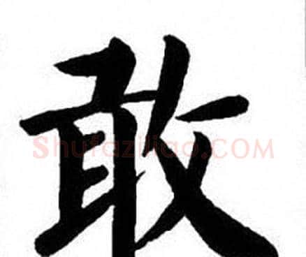 敢字刘炳森毛笔楷书书法写法,摘自刘炳森毛笔楷书书法作品