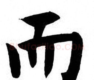 而字刘炳森毛笔楷书书法写法,摘自刘炳森毛笔楷书书法作品