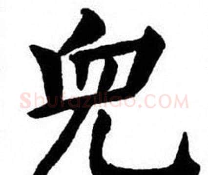 兒字刘炳森毛笔楷书书法写法,摘自刘炳森毛笔楷书书法作品