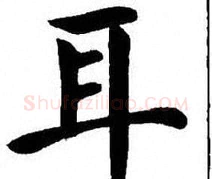 耳字刘炳森毛笔楷书书法写法,摘自刘炳森毛笔楷书书法作品