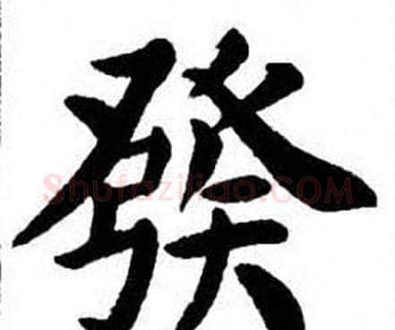 發字刘炳森毛笔楷书书法写法,摘自刘炳森毛笔楷书书法作品