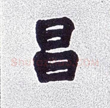 昌毛笔楷书写法,摘自清赵之谦楷书南唐四百九十六字册