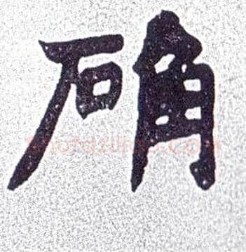 确毛笔楷书写法,摘自清赵之谦楷书南唐四百九十六字册