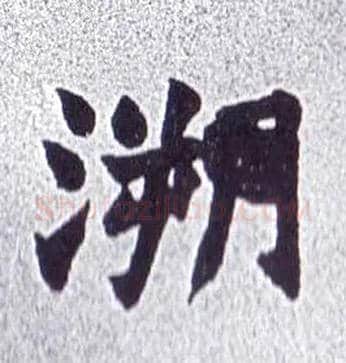 溯毛笔楷书写法,摘自清赵之谦楷书南唐四百九十六字册