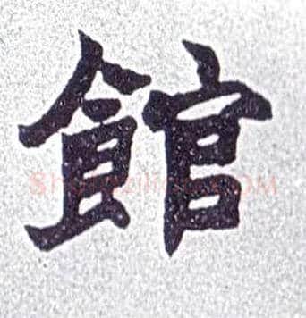 馆毛笔楷书写法,摘自清赵之谦楷书南唐四百九十六字册