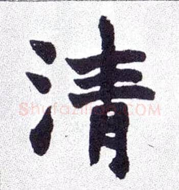 清毛笔楷书写法,摘自清赵之谦楷书南唐四百九十六字册