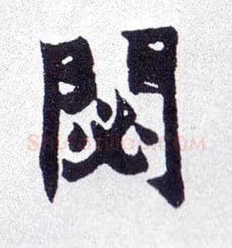 閟毛笔楷书写法,摘自清赵之谦楷书南唐四百九十六字册
