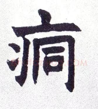 痌毛笔楷书写法,摘自清赵之谦楷书南唐四百九十六字册