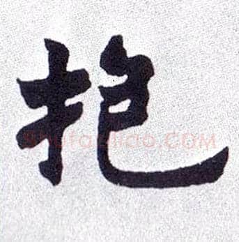 抱毛笔楷书写法,摘自清赵之谦楷书南唐四百九十六字册
