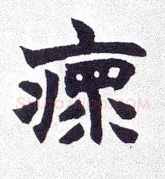 瘝毛笔楷书写法,摘自清赵之谦楷书南唐四百九十六字册