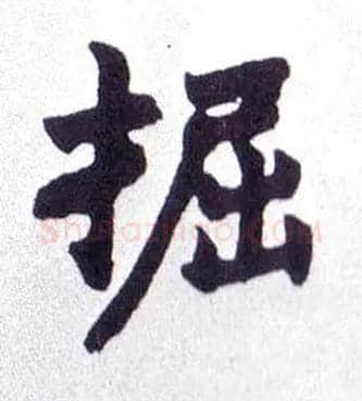 掘毛笔楷书写法,摘自清赵之谦楷书南唐四百九十六字册