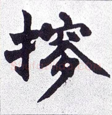 摉毛笔楷书写法,摘自清赵之谦楷书南唐四百九十六字册