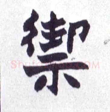 禦毛笔楷书写法,摘自清赵之谦楷书南唐四百九十六字册