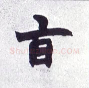 旨毛笔楷书写法,摘自清赵之谦楷书南唐四百九十六字册