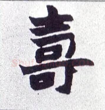 壽毛笔楷书写法,摘自清赵之谦楷书南唐四百九十六字册