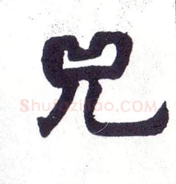 兕毛笔楷书写法,摘自清赵之谦楷书南唐四百九十六字册