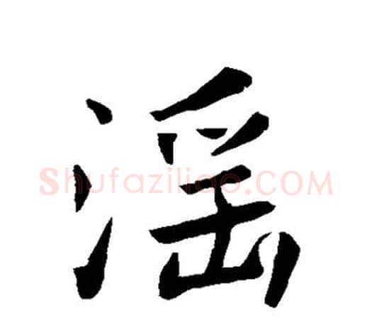 淫字王羲之毛笔楷书写法,摘自王羲之毛笔楷书作品