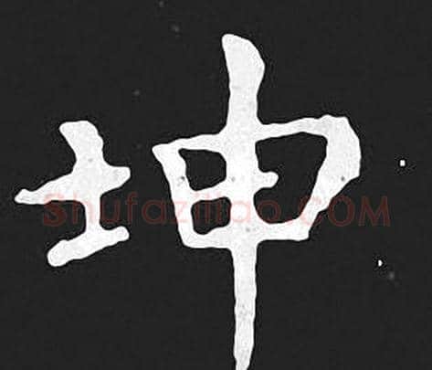 坤字王羲之毛笔小楷写法,摘自王羲之毛笔小楷作品