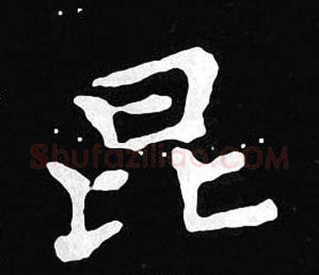昆字王羲之毛笔小楷写法,摘自王羲之毛笔小楷作品