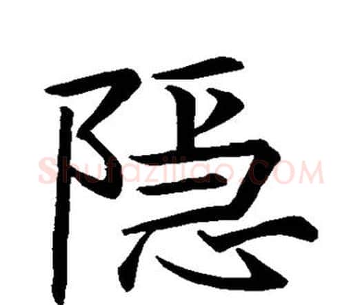 隐字王羲之毛笔楷书写法,摘自王羲之毛笔楷书作品