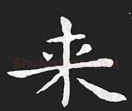 来字王羲之毛笔小楷写法,摘自王羲之毛笔小楷作品