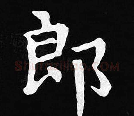 郎字王羲之毛笔小楷写法,摘自王羲之毛笔小楷作品