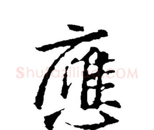 应字王羲之毛笔楷书写法,摘自王羲之毛笔楷书作品