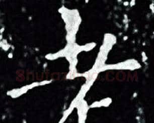 老字王羲之毛笔小楷写法,摘自王羲之毛笔小楷作品