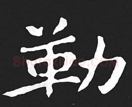 勒字王羲之毛笔小楷写法,摘自王羲之毛笔小楷作品