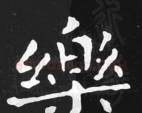 樂字王羲之毛笔小楷写法,摘自王羲之毛笔小楷作品