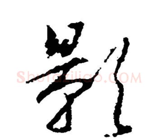 影字王羲之毛笔楷书写法,摘自王羲之毛笔楷书作品