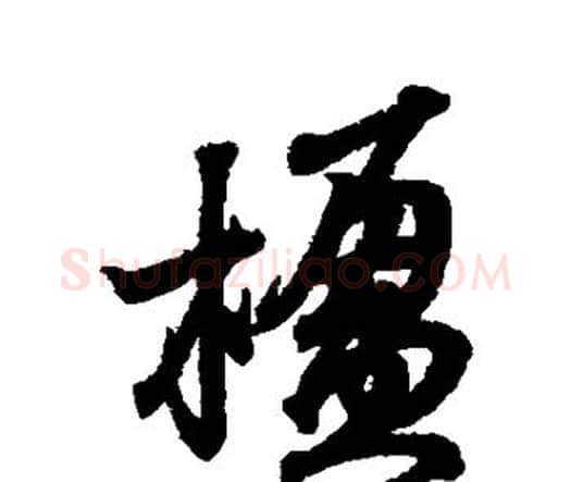 楹字王羲之毛笔楷书写法,摘自王羲之毛笔楷书作品