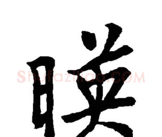 映字王羲之毛笔楷书写法,摘自王羲之毛笔楷书作品