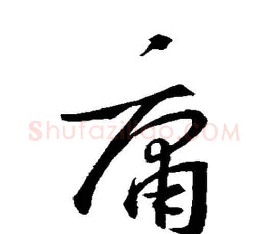 庸字王羲之毛笔楷书写法,摘自王羲之毛笔楷书作品
