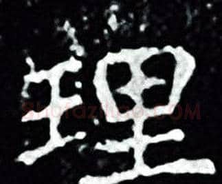 理字王羲之毛笔小楷写法,摘自王羲之毛笔小楷作品