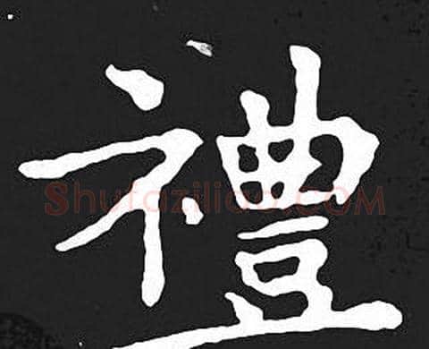 禮字王羲之毛笔小楷写法,摘自王羲之毛笔小楷作品
