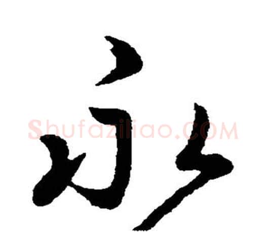 永字王羲之毛笔楷书写法,摘自王羲之毛笔楷书作品