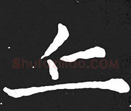 立字王羲之毛笔小楷写法,摘自王羲之毛笔小楷作品
