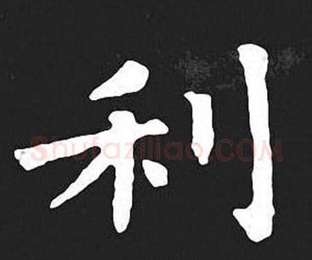 利字王羲之毛笔小楷写法,摘自王羲之毛笔小楷作品