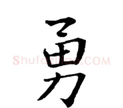 勇字王羲之毛笔楷书写法,摘自王羲之毛笔楷书作品