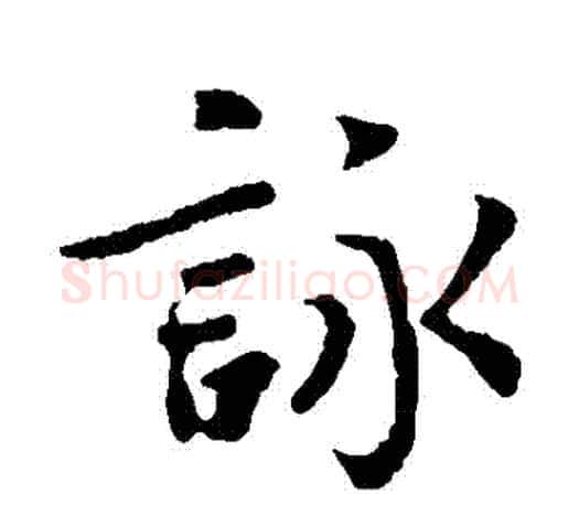 詠字王羲之毛笔楷书写法,摘自王羲之毛笔楷书作品