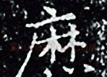 厯字王羲之毛笔小楷写法,摘自王羲之毛笔小楷作品