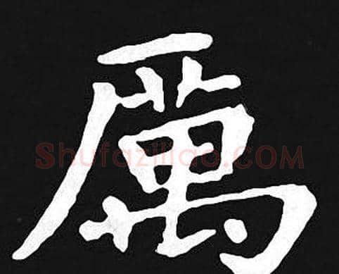 厲字王羲之毛笔小楷写法,摘自王羲之毛笔小楷作品