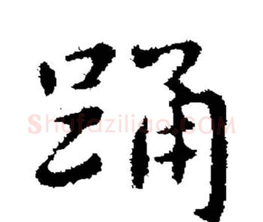 踊字王羲之毛笔楷书写法,摘自王羲之毛笔楷书作品
