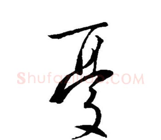 忧字王羲之毛笔楷书写法,摘自王羲之毛笔楷书作品