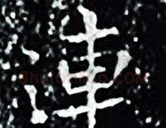 連字王羲之毛笔小楷写法,摘自王羲之毛笔小楷作品
